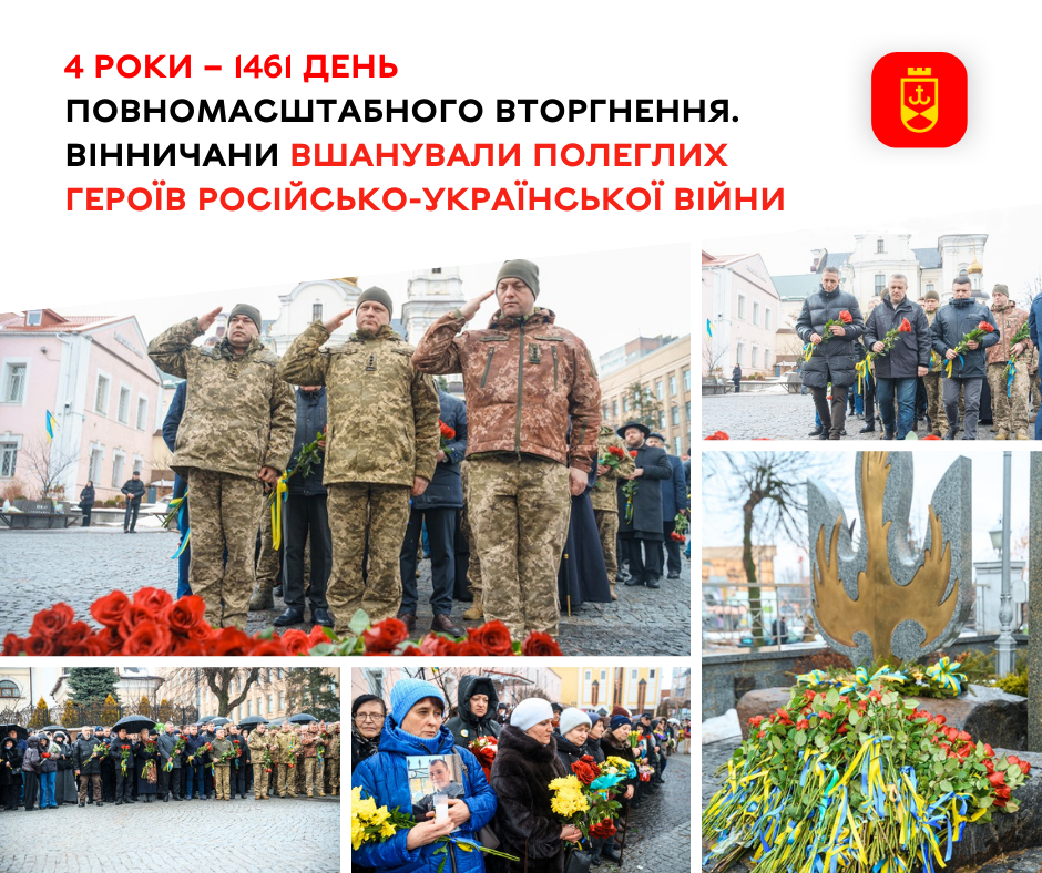 4 роки – 1461 день повномасштабного вторгнення. Вінничани вшанували полеглих героїв російсько-української війни 